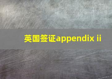 英国签证appendix ii